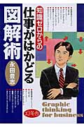 知識ゼロからの仕事がはかどる図解術