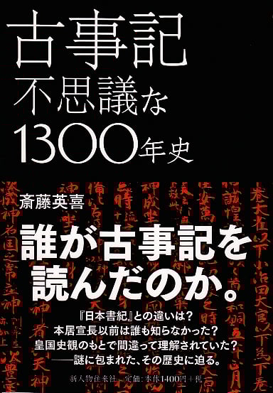 古事記 不思議な1300年史