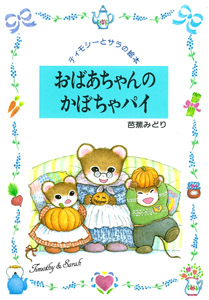 おばあちゃんのかぼちゃパイ (ティモシーとサラの絵本 3)