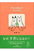 きみとはなしがしたいから。