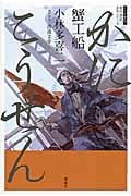 蟹工船 (現代語訳名作シリーズ 3)