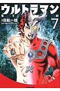 トクマコミックス ウルトラマン STORY 0(7)の詳細を見る