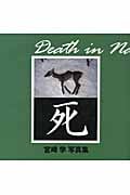 死 宮崎学 写真集