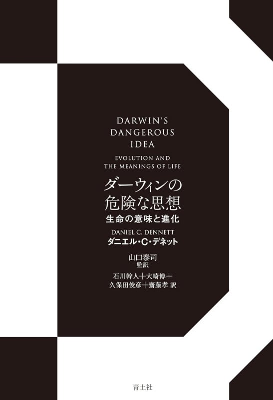 ダーウィンの危険な思想 新装版 生命の意味と進化