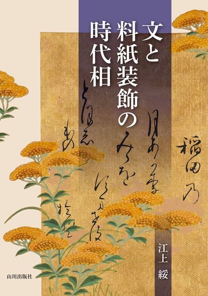 文と料紙装飾の時代相