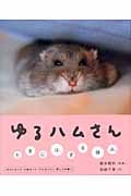 ゆるハムさん