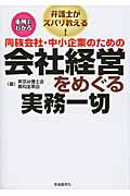 同族会社・中小企業のための会社経営をめぐる実務一切 事例でわかる 弁護士がズバリ教える!