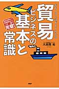 貿易ビジネスの基本と常識 商品発掘から販路開拓まで、これ一冊で完璧!