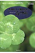 大切な人に贈りたい24の物語 読むだけで人生が変わる「心のサプリ」