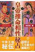 皇帝推命相性秘占 人生の成功は結婚生活で決まる!悪い相性もこれで良くなる (エルブックスシリーズ)