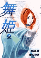 舞姫~ディーヴァ~ 2 (ビッグ コミックス)