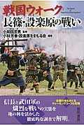 戦国ウォーク 長篠・設楽原の戦い