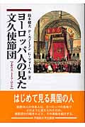 ヨーロッパ人の見た文久使節団 イギリス・ドイツ・ロシア