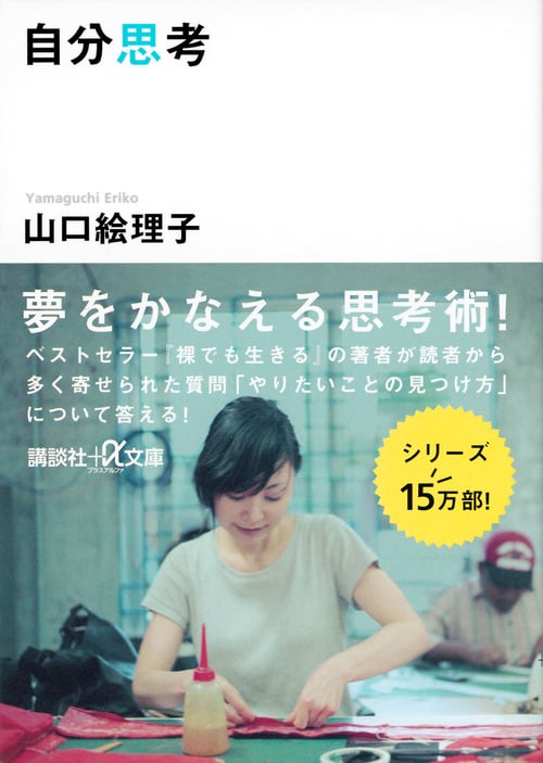 自分思考 (講談社+α文庫)