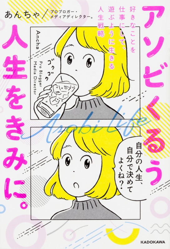 アソビくるう人生をきみに。 好きなことを仕事にして、遊ぶように生きる人生戦略