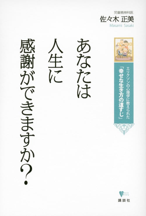 あなたは人生に感謝ができますか? エリクソンの心理学に教えられた「幸せな生き方の道すじ」 (こころライブラリー)