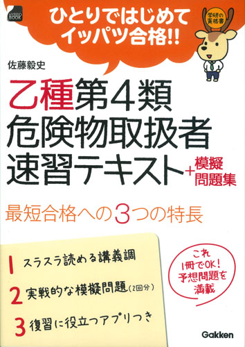 乙種第4類 危険物取扱者速習テキスト+模擬問題集 (ひとりではじめてイッパツ合格!!)