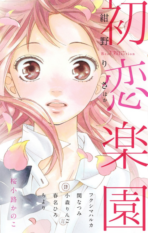 初恋楽園 (フラワーコミックス)