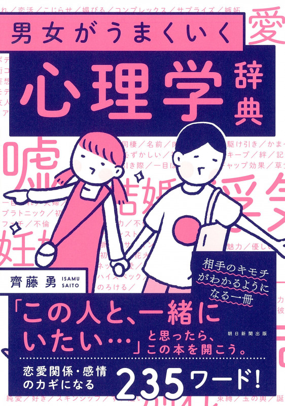 男女がうまくいく 心理学辞典