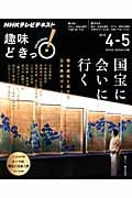 趣味どきっ!国宝に会いに行く 橋本麻里と旅する日本美術ガイド (2015年4・5月) (NHKテレビテキスト)