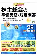 株主総会の準備実務・想定問答 (平成25年)