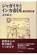 ジャガイモとインカ帝国 文明を生んだ植物