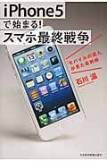 iPhone5で始まる!スマホ最終戦争 「モバイルの達人」が見た最前線