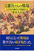雑兵たちの戦場 新版 中世の傭兵と奴隷狩り (朝日選書 777)