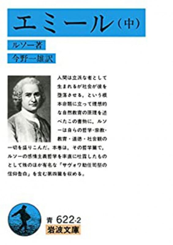 エミール (中) (岩波文庫)