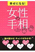 幸せになる!女性の手相