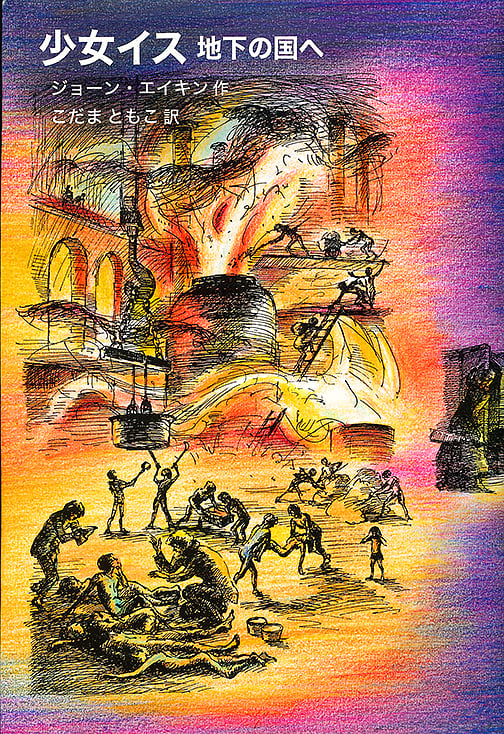 少女イス地下の国へ (ダイドーの冒険シリーズ)