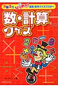 数・計算クイズ (頭脳活性ひらめき!算数・数学クイズマスター)