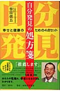 自分発見の処方箋 幸せと健康のための4点セット