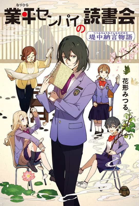 業平センパイの読書会