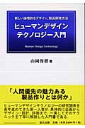 ヒューマンデザインテクノロジー入門 新しい論理的なデザイン、製品開発方法