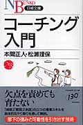 コーチング入門 強みを引き出す技術 (日経文庫)
