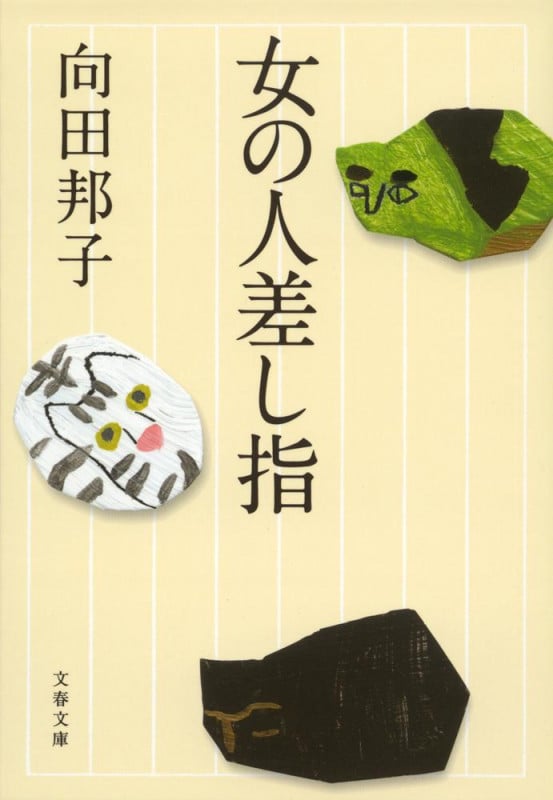 女の人差し指 新装版 (文春文庫)