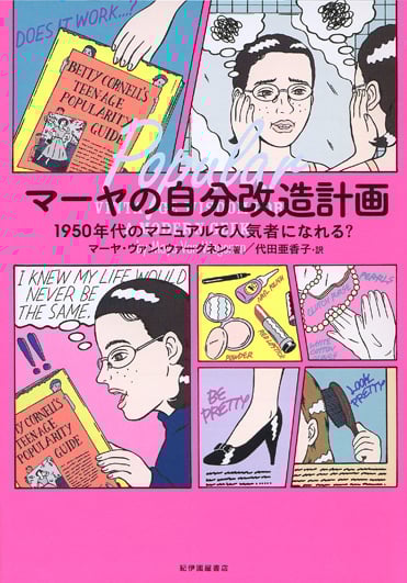 マーヤの自分改造計画 1950年代のマニュアルで人気者になれる?