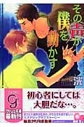 その声が僕を動かす (ガッシュ文庫)