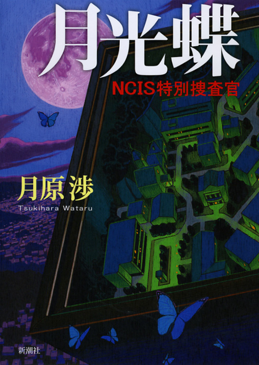 月光蝶 NCIS特別捜査官