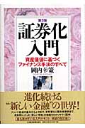証券化入門 資産価値に基づくファイナンス手法のすべて