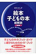 絵本・子どもの本総解説の詳細を見る