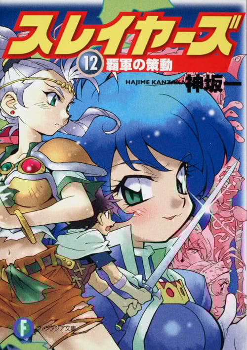 スレイヤーズ12 覇軍の策動 (ファンタジア文庫)