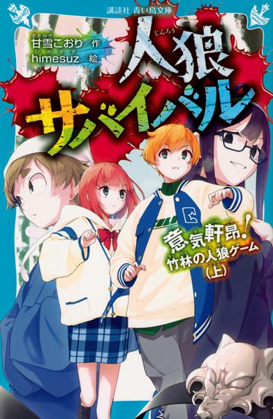 人狼サバイバル 意気軒昂! 竹林の人狼ゲーム(上) (講談社青い鳥文庫)