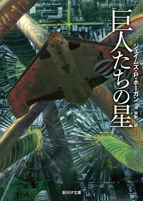 巨人たちの星 新版 (創元SF文庫)
