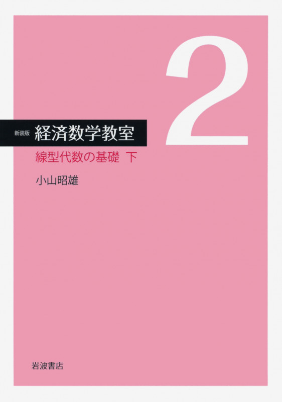 経済数学教室 新装版 (2)