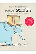 かくれんぼタンプティ (ティリーとおともだちブック)