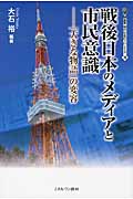 戦後日本のメディアと市民意識 「大きな物語」の変容 (19)