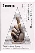 アートナビゲーター3級検定試験想定問題集 (2004年)