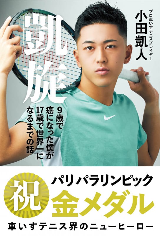 凱旋 9歳で癌になった僕が17歳で世界一になるまでの話